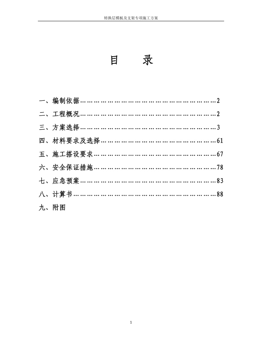 转换层模板及支架专项施工方案_第1页