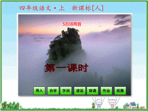 四年級(jí)上冊(cè)語(yǔ)文課件 - 第2單元第5課 古詩(shī)兩首 第一課時(shí) 人教新課標(biāo)
