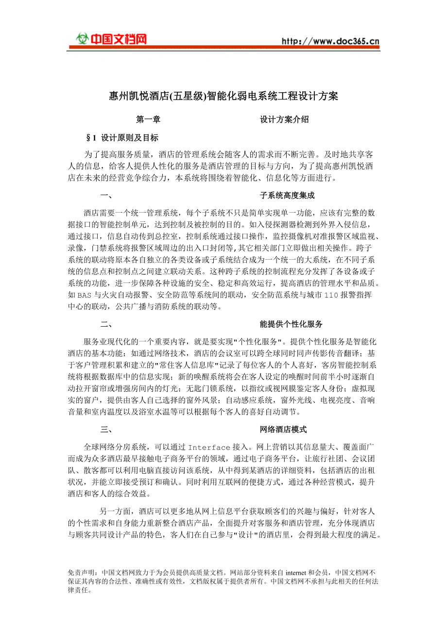 惠州凯悦酒店(五星级)智能化弱电系统工程设计方案(16页)_第1页