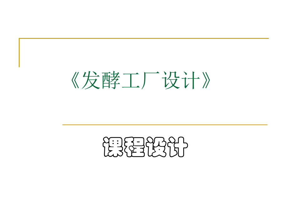 《發(fā)酵工廠設(shè)計(jì)》課程設(shè)計(jì)_第1頁(yè)