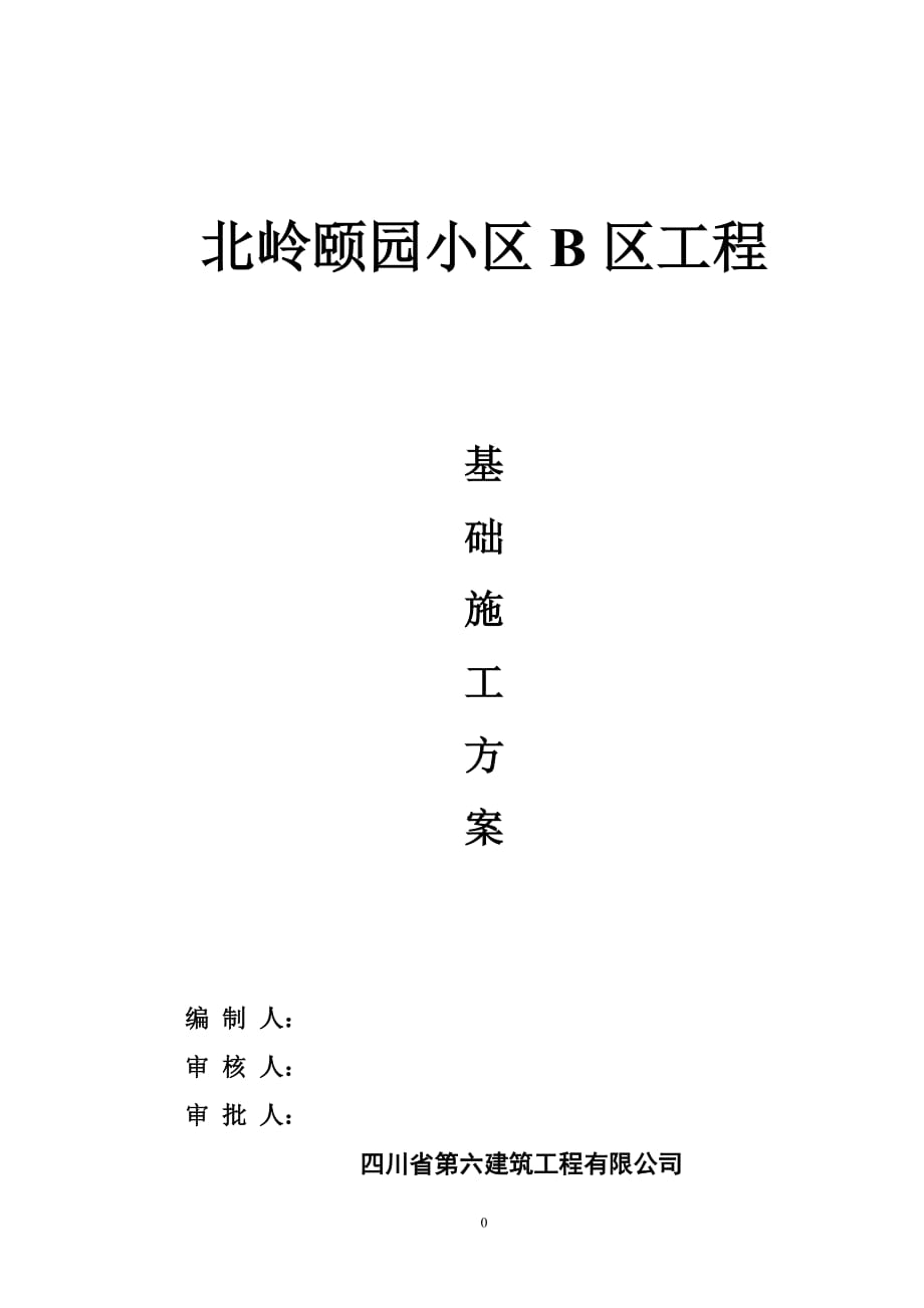 四川某住宅小区基础施工方案(人工挖孔桩基础)_第1页