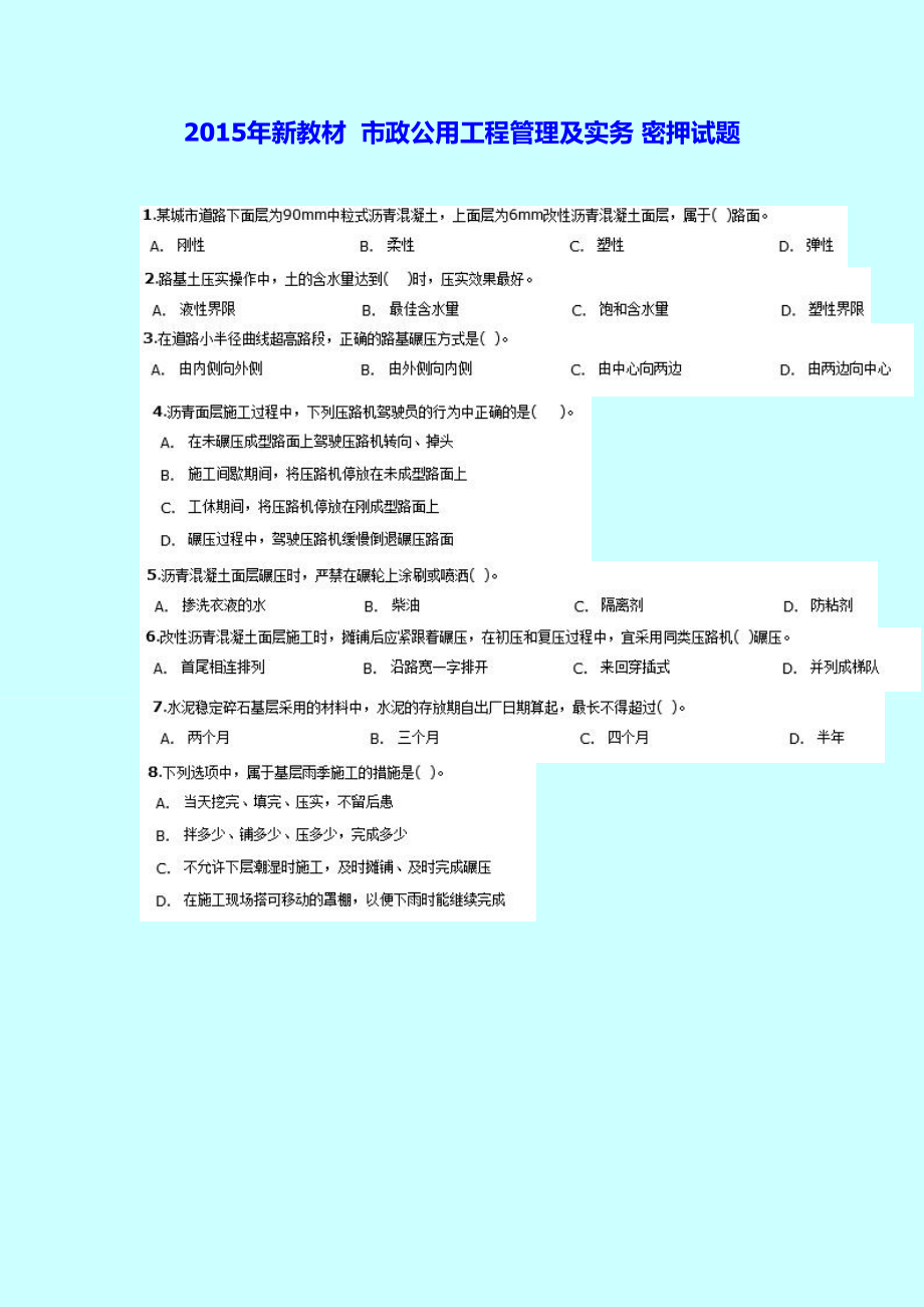 新教材 二級建造師 市政公用工程管理及實(shí)務(wù) 密押試題_第1頁