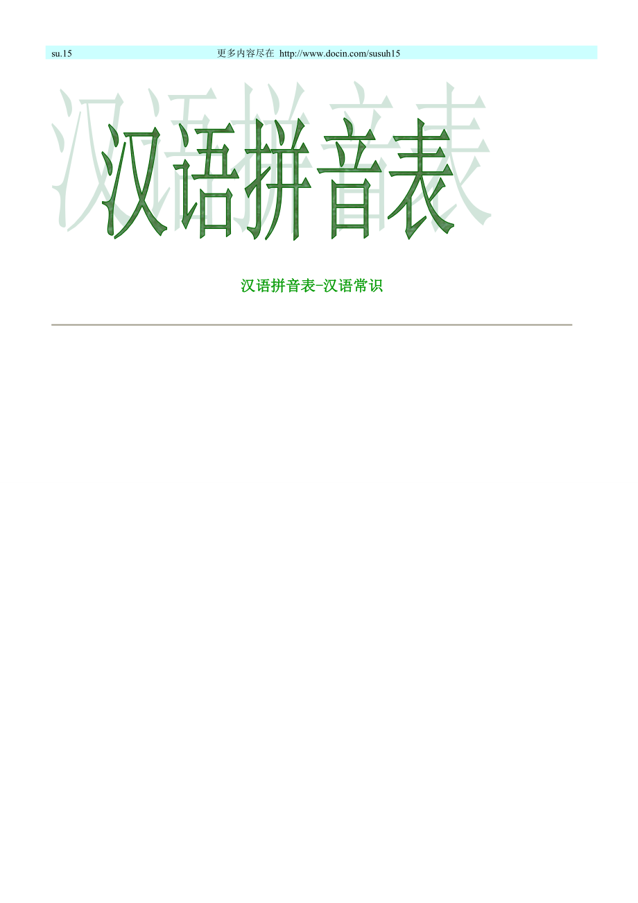 （幼儿拼音）汉语拼音表与汉语拼音字母表读法_第1页