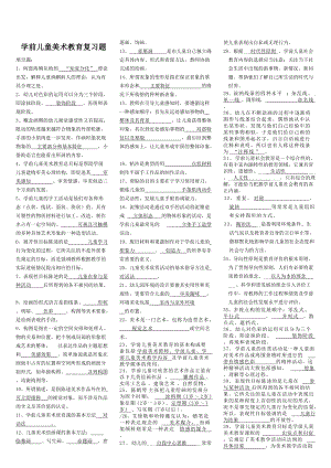 電大?？茖W(xué)前兒童美術(shù)教育期末復(fù)習(xí)資料