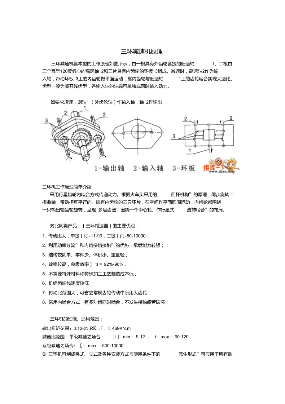 三環(huán)減速機(jī)原理_第1頁(yè)