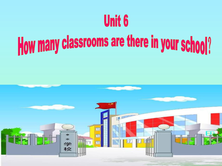 四年级上册英语课件-Module 3 Unit 6 How many classrooms are there in your school︱广州版2_第1页