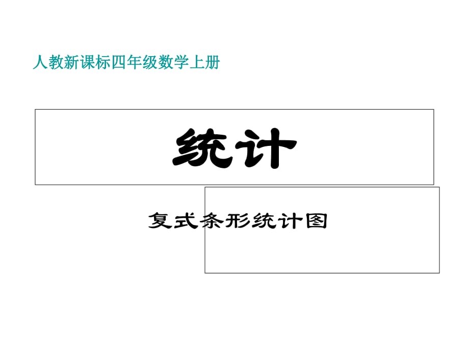 四年級(jí)上冊(cè)數(shù)學(xué)課件－7《條形統(tǒng)計(jì)圖》｜人教新課標(biāo)（2018秋） (共9張PPT)_第1頁(yè)