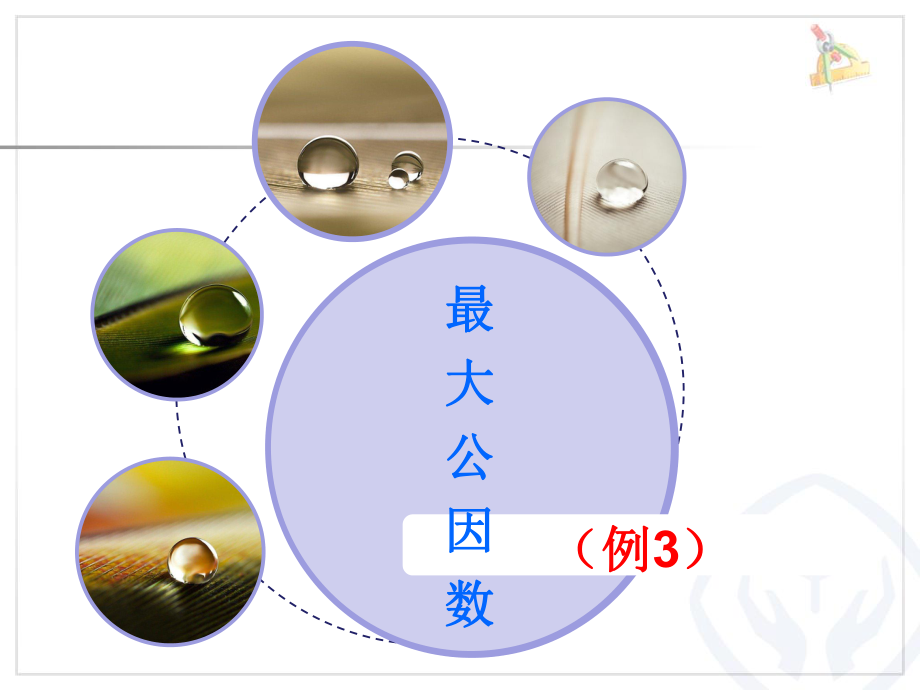 《最大公因数（例3）》教学课件_第1页