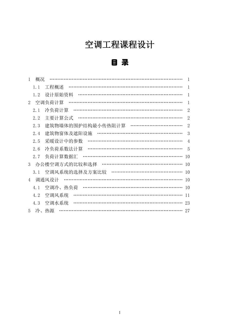 課程設(shè)計SIT空調(diào)工程課程設(shè)計_第1頁