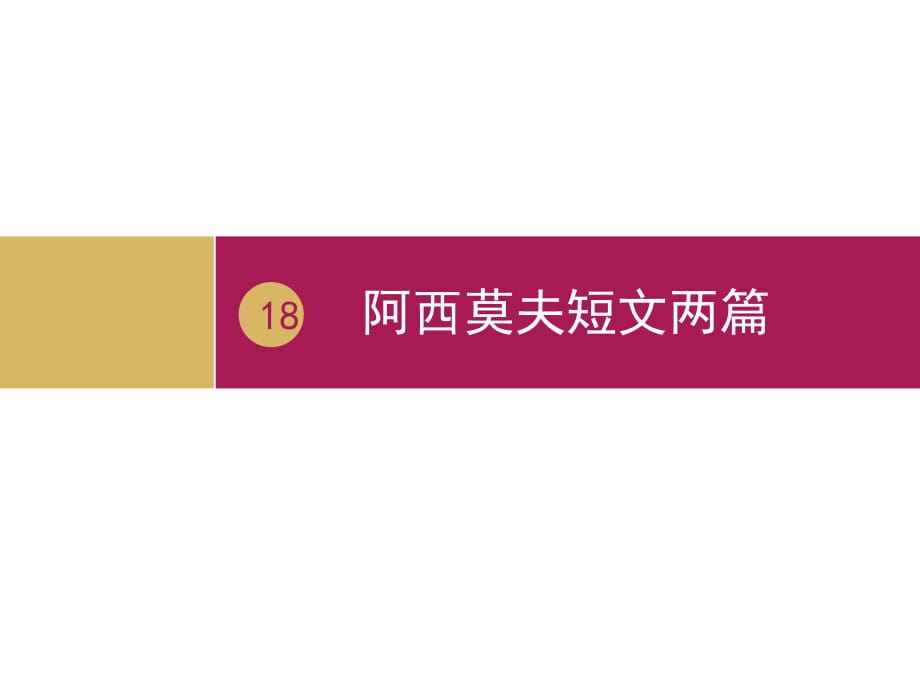 阿西莫夫短文两篇表格式教案_阿西莫夫短文两篇的教学反思_阿西莫夫短文两篇板书设计