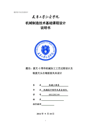 機械制造技術課程設計撥叉3零件加工工藝及銑撥叉頭右端面夾具設計【全套圖紙UG三維】