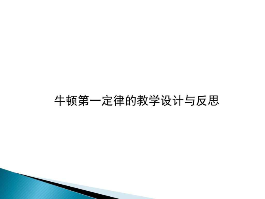 牛頓第一定律 教學設計與反思_第1頁