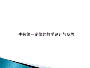 牛頓第一定律 教學設計與反思