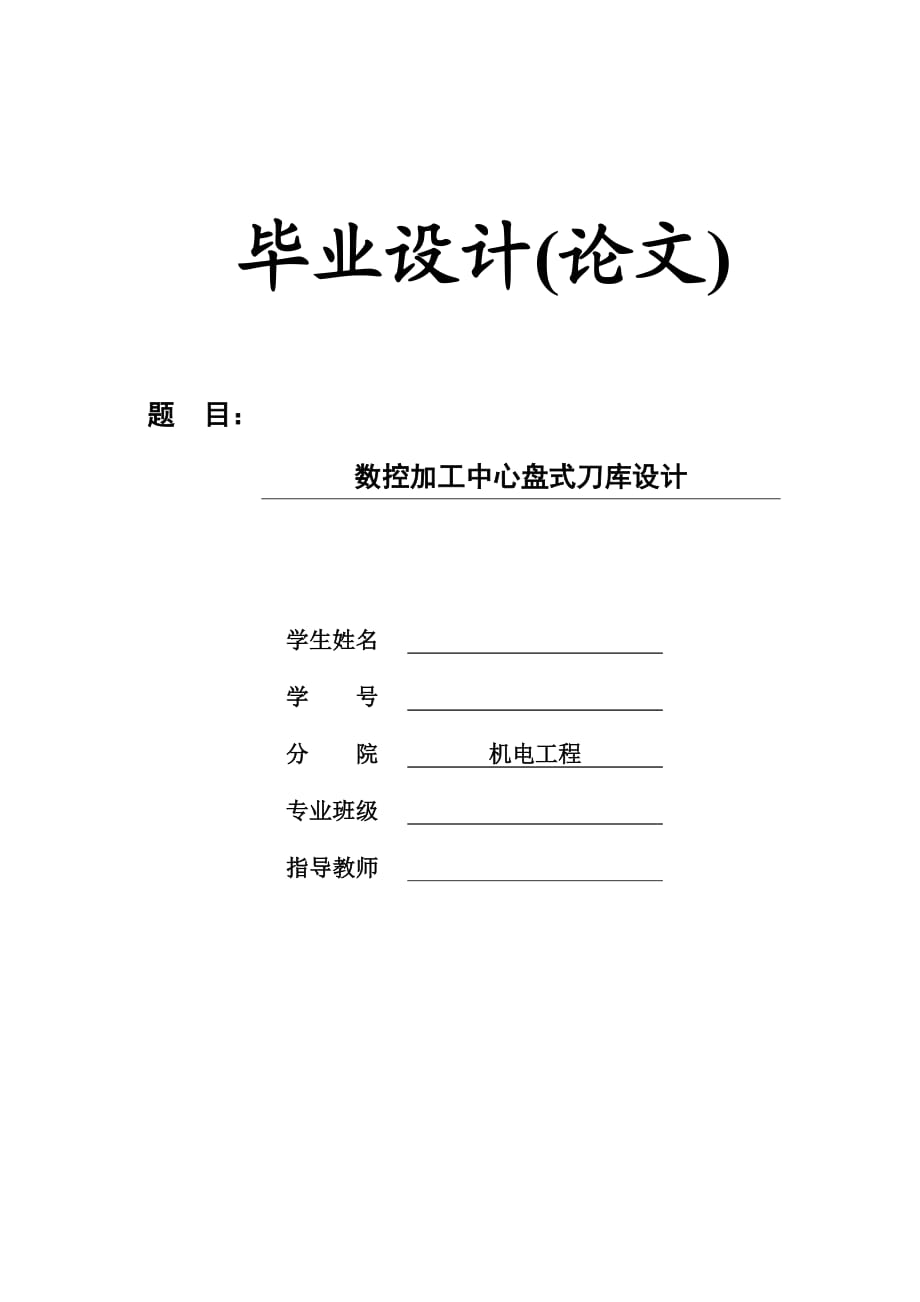 【機(jī)電工程專(zhuān)業(yè)畢業(yè)論文】數(shù)控加工中心盤(pán)式刀庫(kù)設(shè)計(jì)_第1頁(yè)