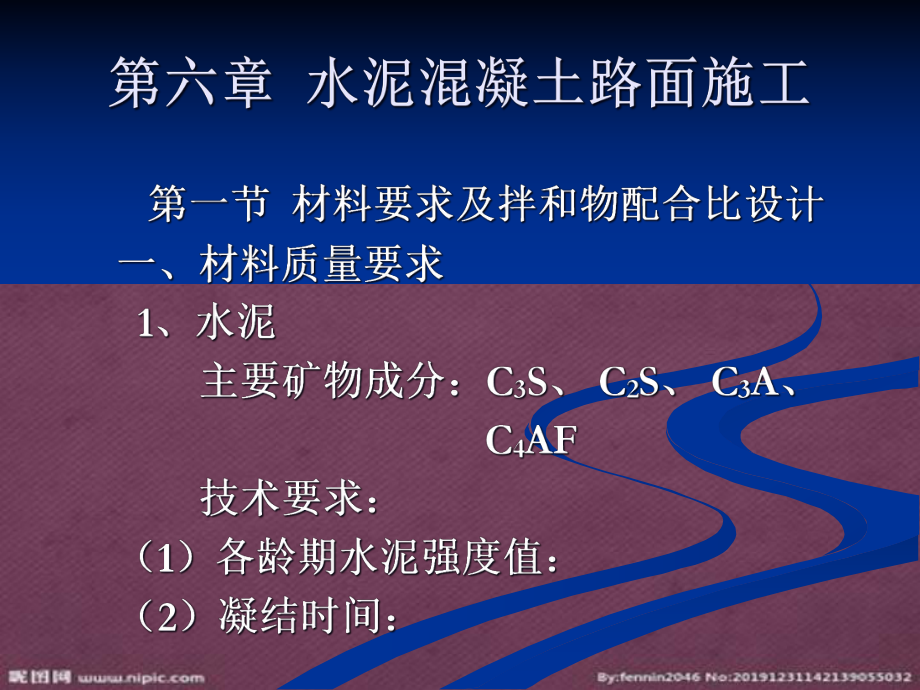 第六章 水泥混凝土路面施工_第1頁