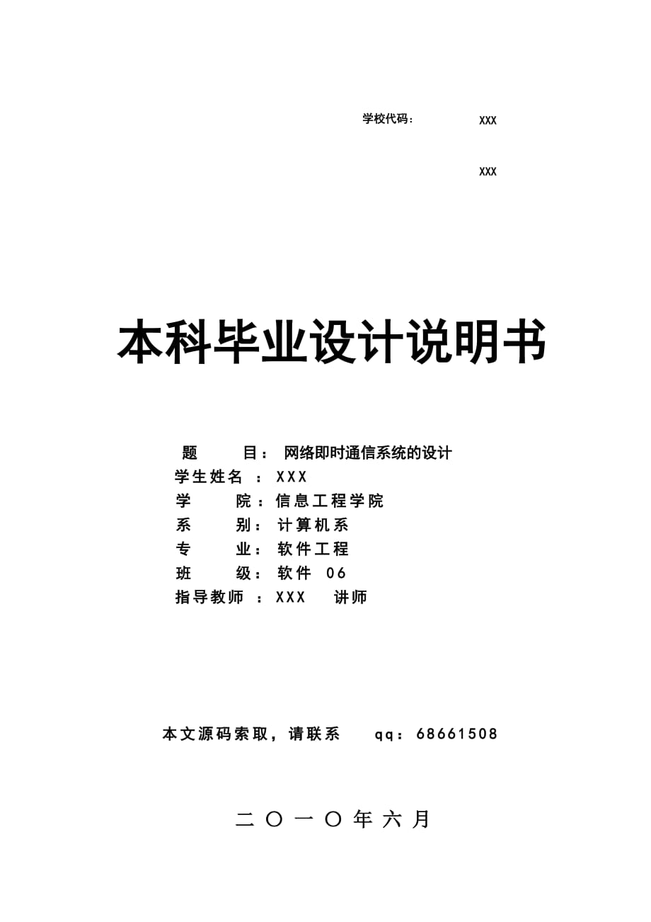 189.A网络即时通信系统的设计 毕业设计说明书_第1页