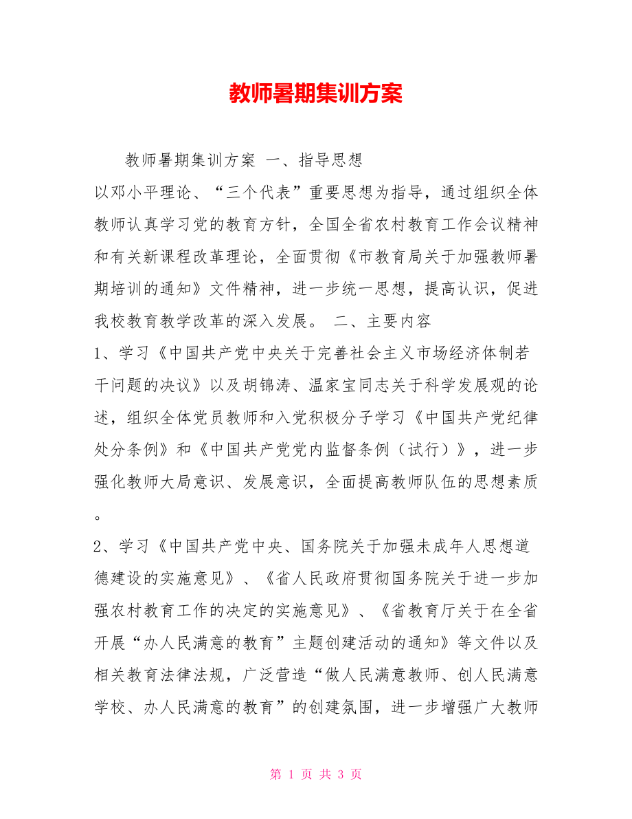 教师暑期集训方案_第1页