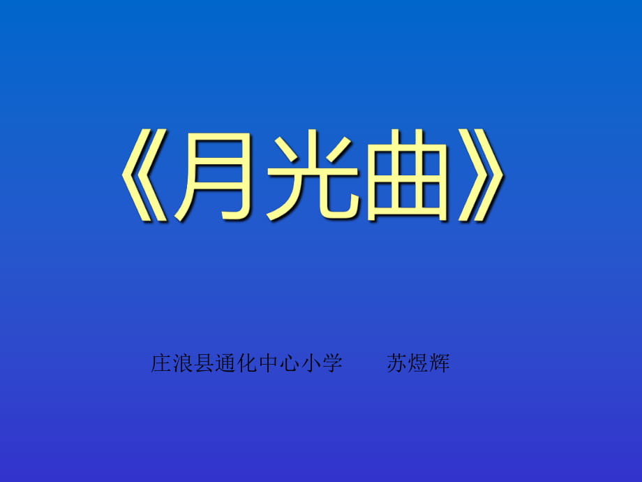 _月光曲課件2[小學(xué)語文課件_PPT課件_教學(xué)課件]_第1頁