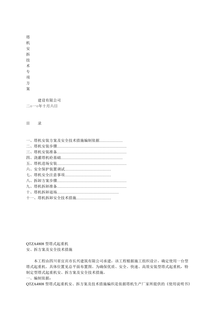 塔機安拆技術專項方案_第1頁