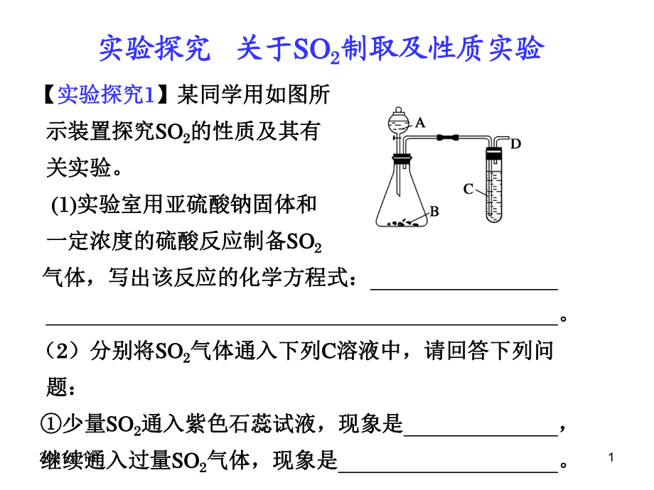 6章 實驗探究 SO2的制備及有關(guān)實驗_第1頁