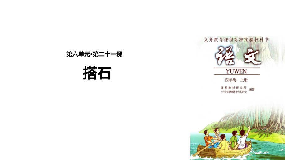 四年級上冊語文課件-21 搭石∣人教新課標(biāo)_第1頁