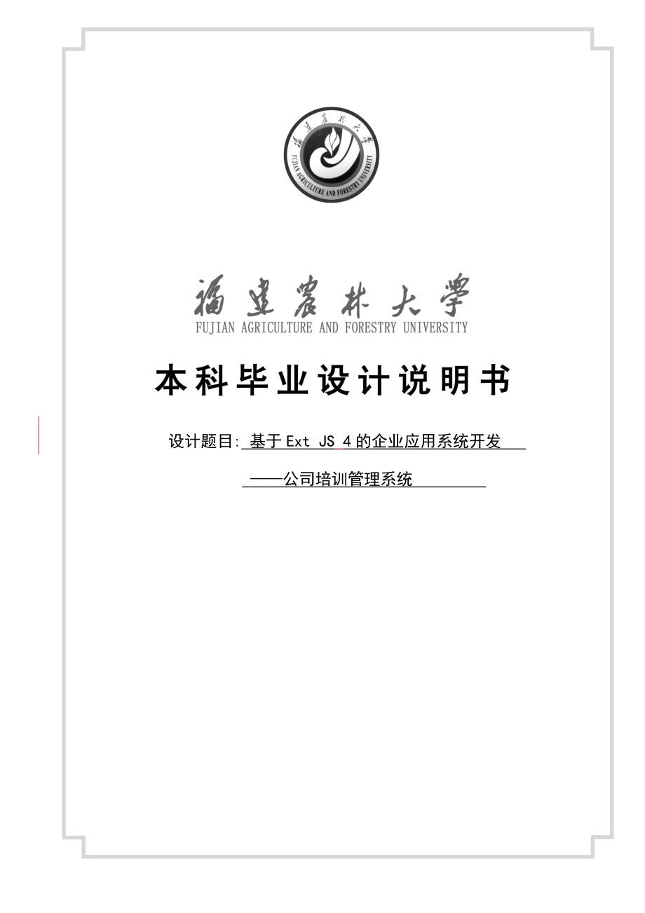 基于ExtJS4的企业应用系统开发——公司培训管理系统毕业设计说明书_第1页