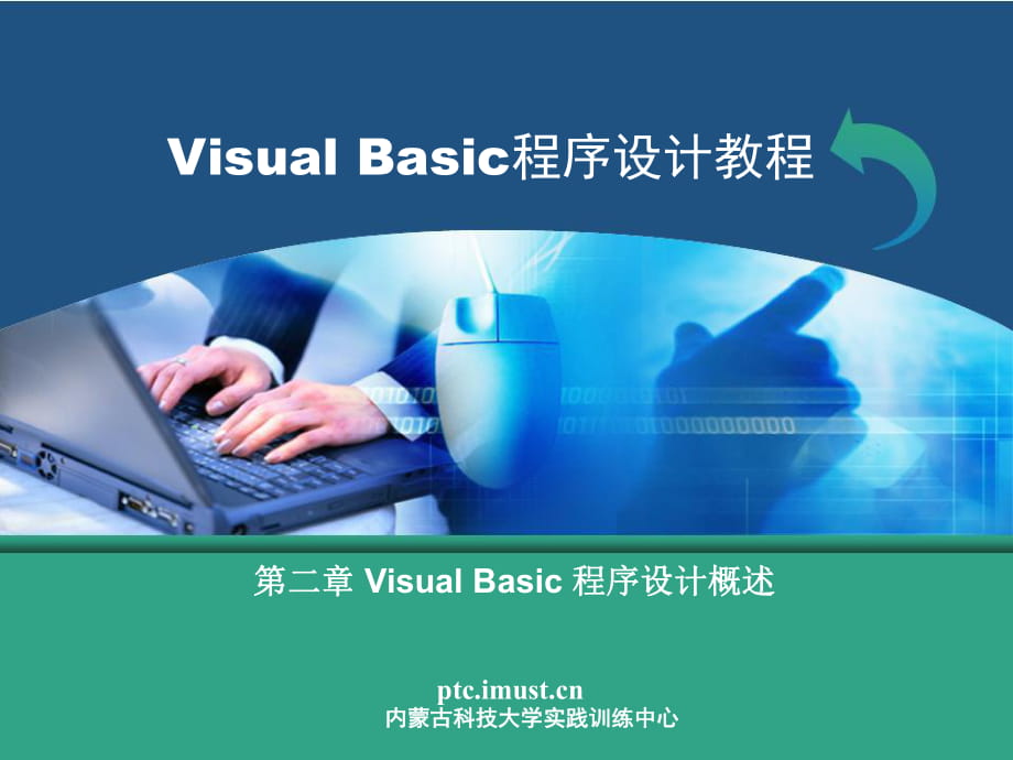 VB程序設(shè)計(jì) 第二章 Visual Basic 程序設(shè)計(jì)概述_第1頁(yè)