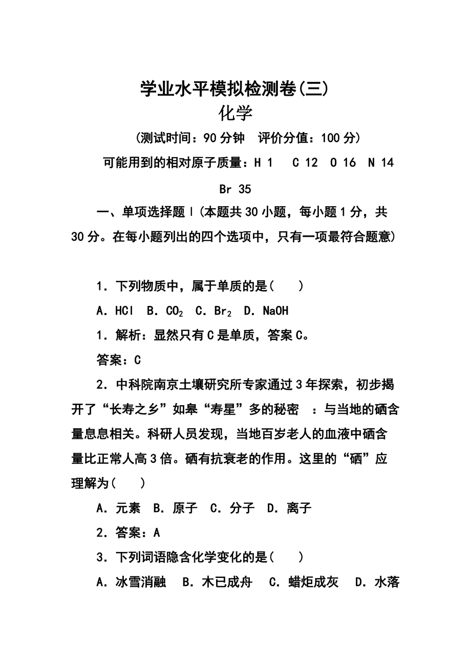 【金版學(xué)案】廣東省普通高中學(xué)業(yè)水平測試模擬檢測化學(xué)試題3及答案_第1頁