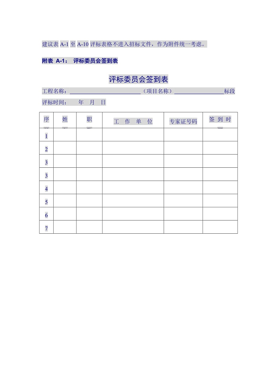 评审表格资料 形式评审记录表 评标表格_第1页