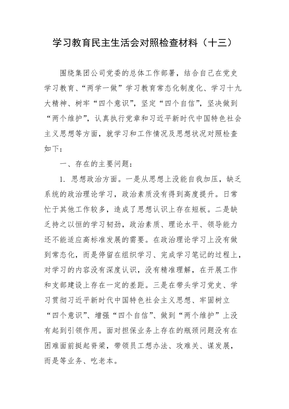 学习教育民主生活会对照检查材料（十三）_第1页