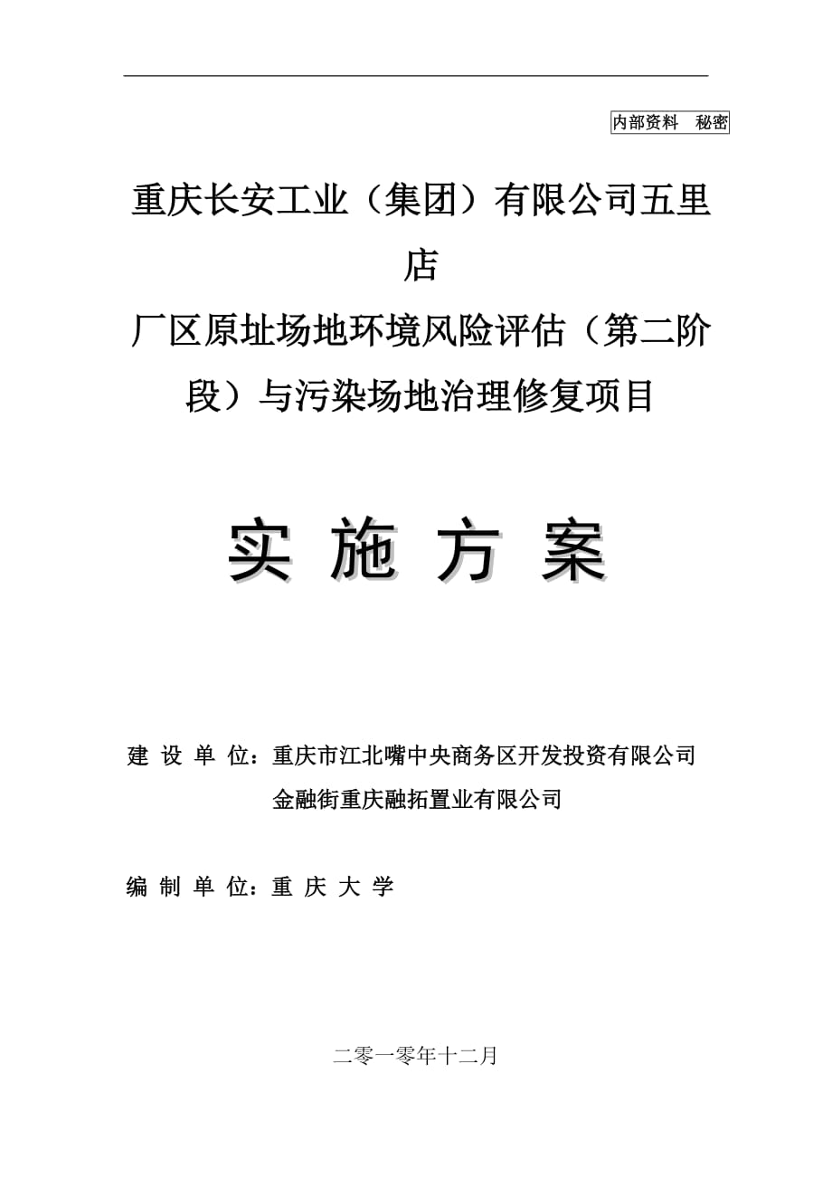 长安二厂原址场地土壤监测与修复实施方案报告_第1页
