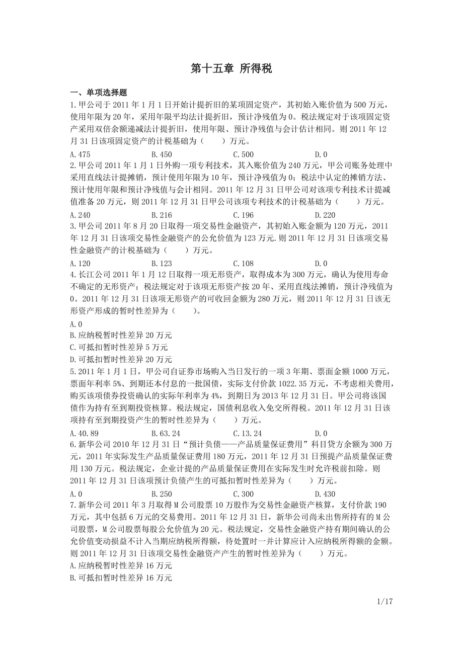 中级会计师 会计实务 课后作业及答案解析 第十五章_第1页