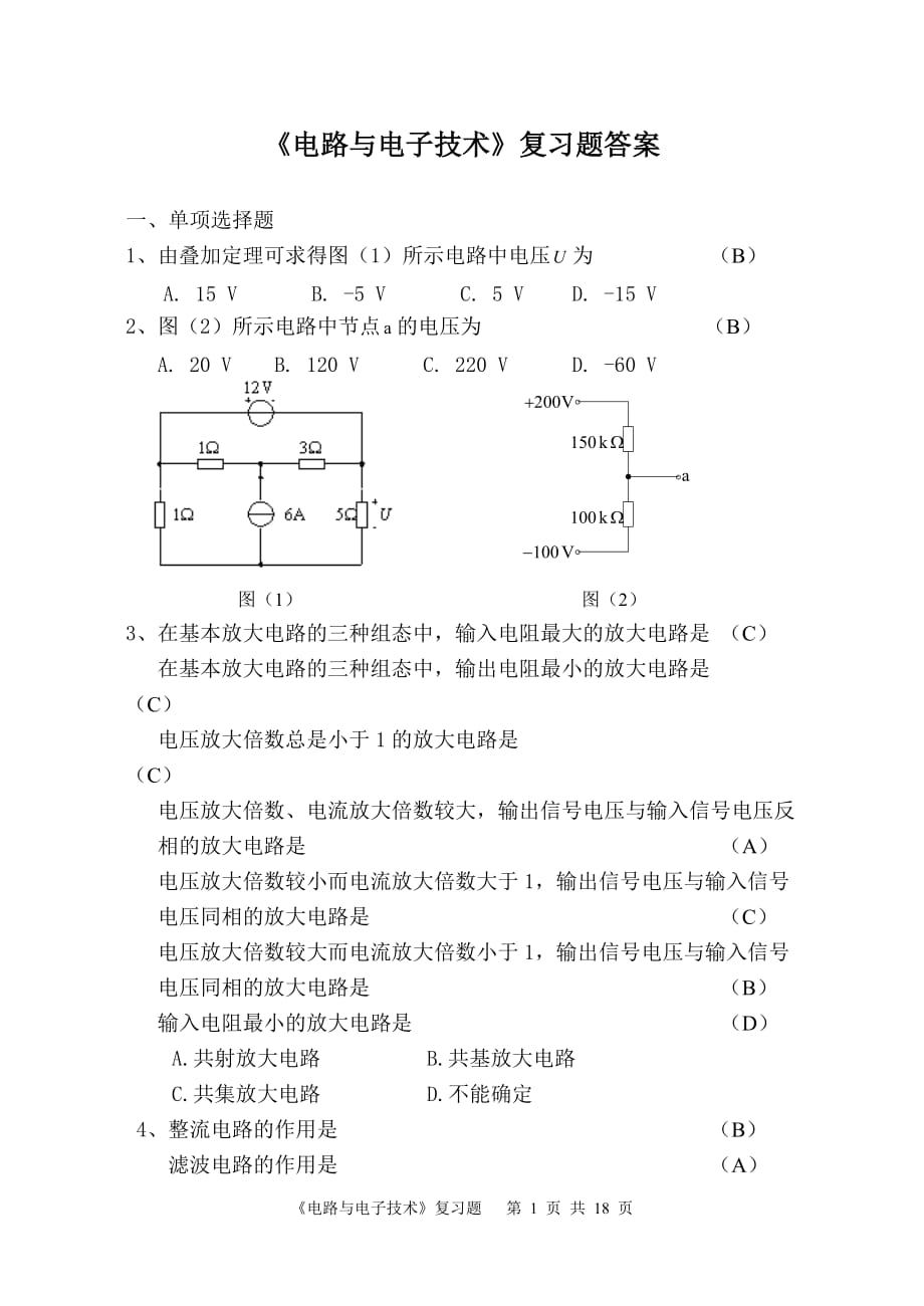 1243990417《電路與電子技術(shù)》復(fù)習(xí)題答案_第1頁