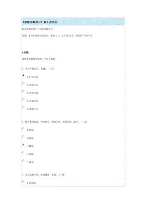 《中醫(yī)診斷學(xué)Z》第14次作業(yè)