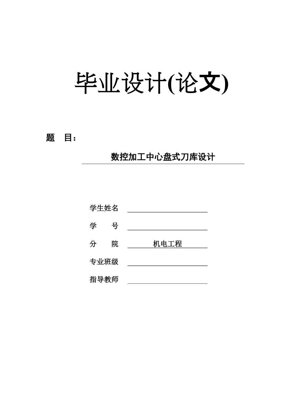 【機電工程專業(yè)畢業(yè)論文】數(shù)控加工中心盤式刀庫設(shè)計_第1頁