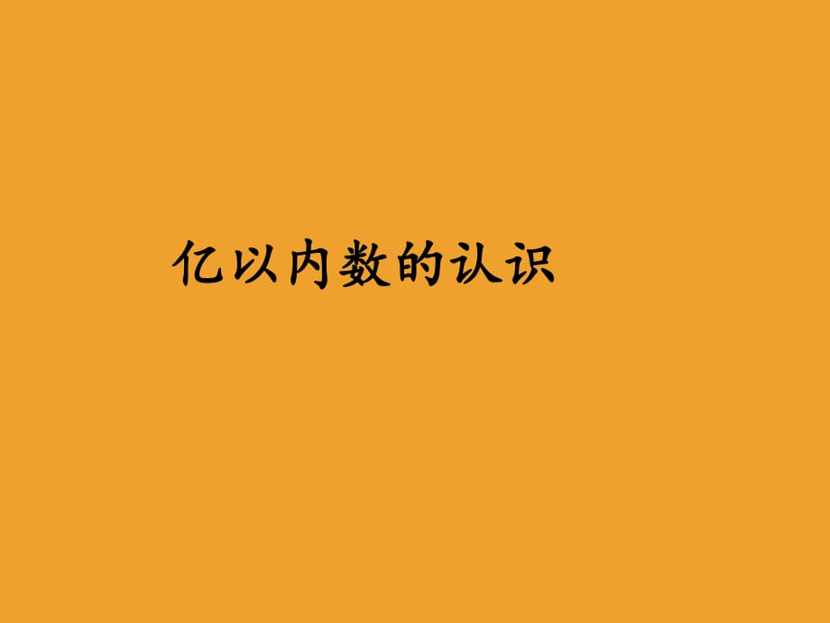 四年級(jí)上冊數(shù)學(xué)課件 - 第一章大數(shù)的認(rèn)識(shí)億以內(nèi)數(shù)的認(rèn)識(shí)人教新課標(biāo)2018秋_第1頁