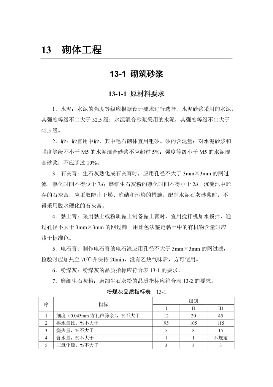 建筑施工手冊 砌體工程_第1頁