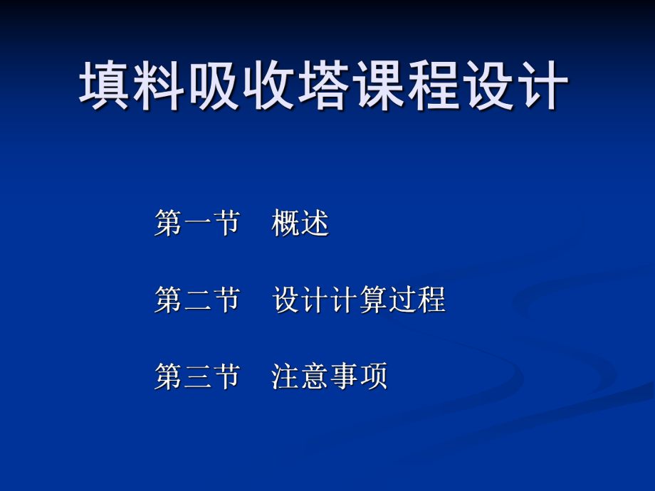 填料吸收塔課程設(shè)計(jì)_第1頁