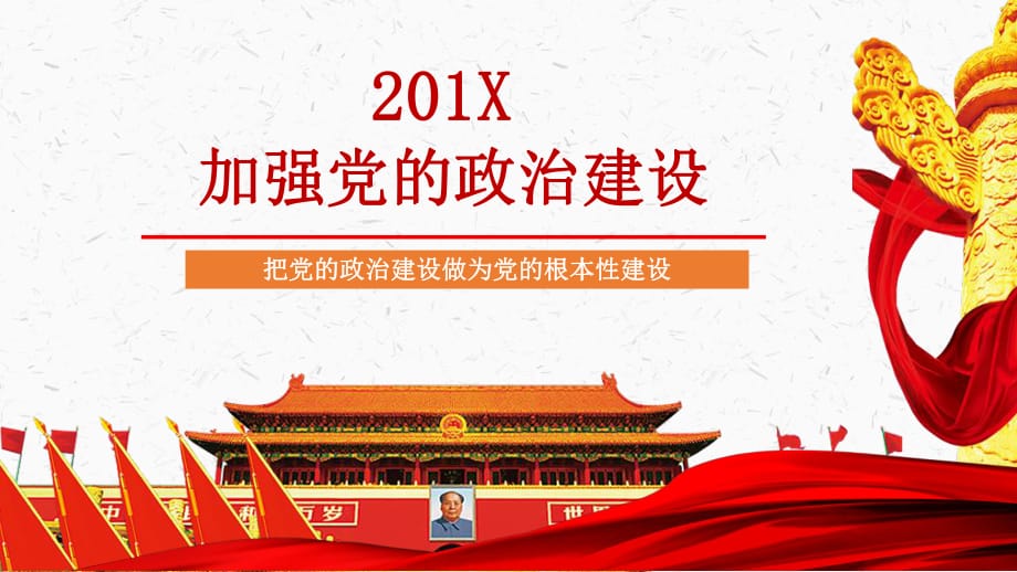 加强党的政治建设把党的政治建设做为党的根本性建设授课课件ppt模板