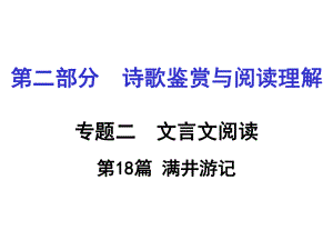 第18篇滿(mǎn)井游記