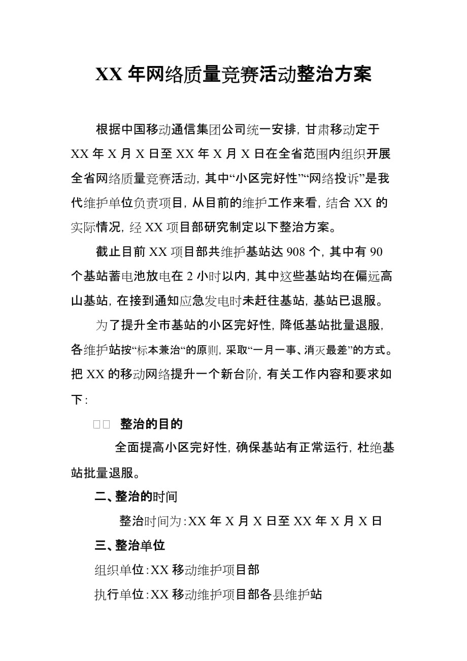 移动公司网络质量竞赛活动整治方案_第1页