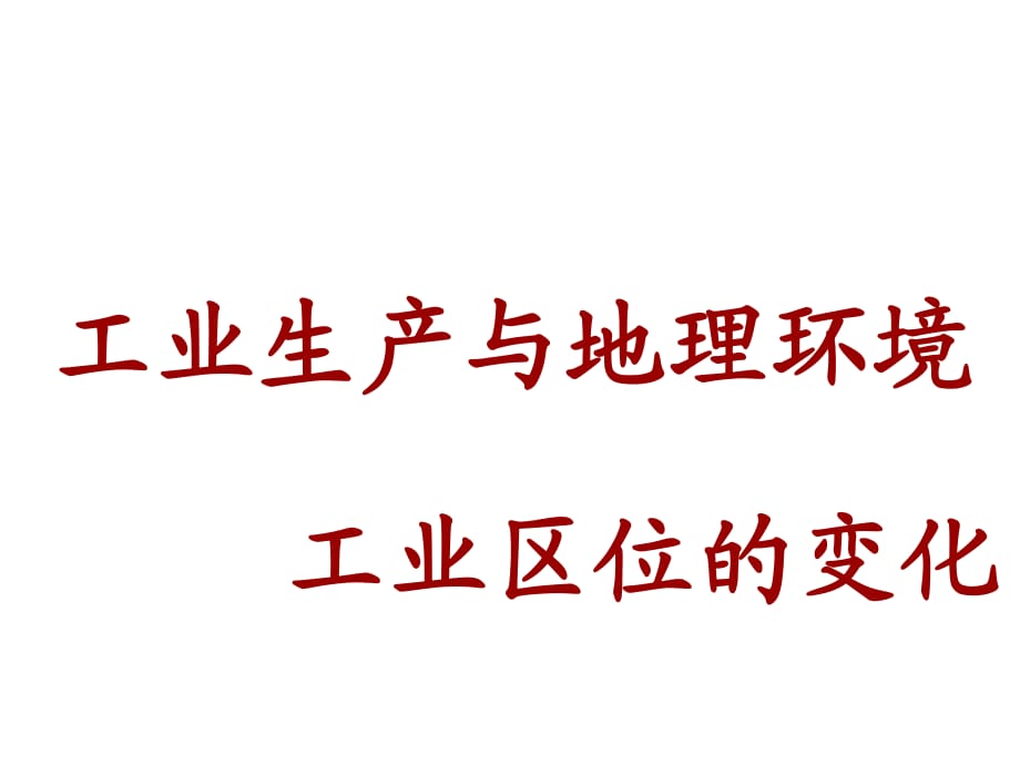 魯教版高中地理必修二第三單元第2節(jié)《工業(yè)生產(chǎn)與地理環(huán)境》優(yōu)質(zhì)課件2_第1頁