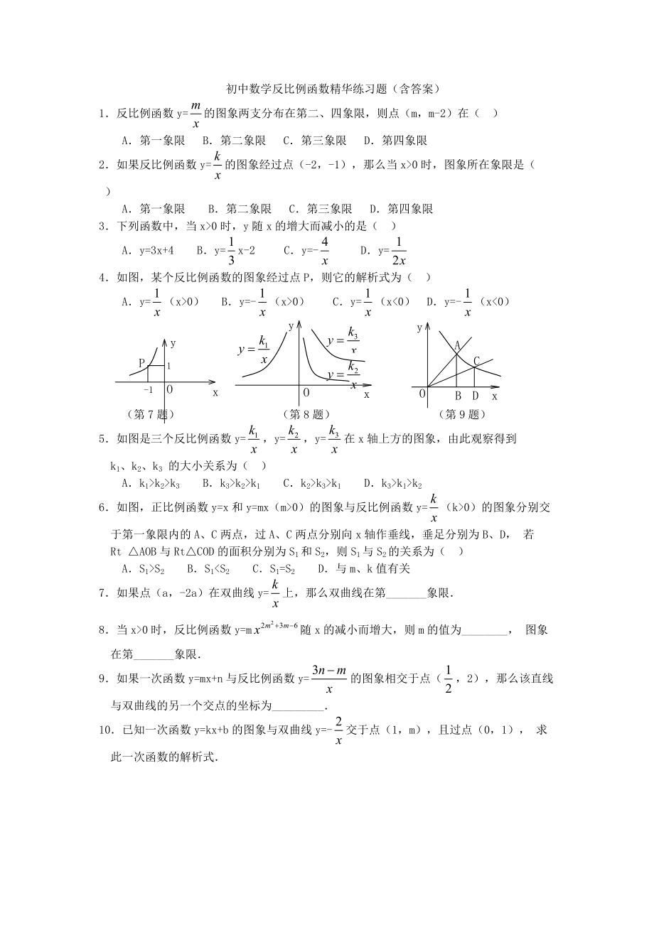 初中数学反比例函数精华练习题_第1页