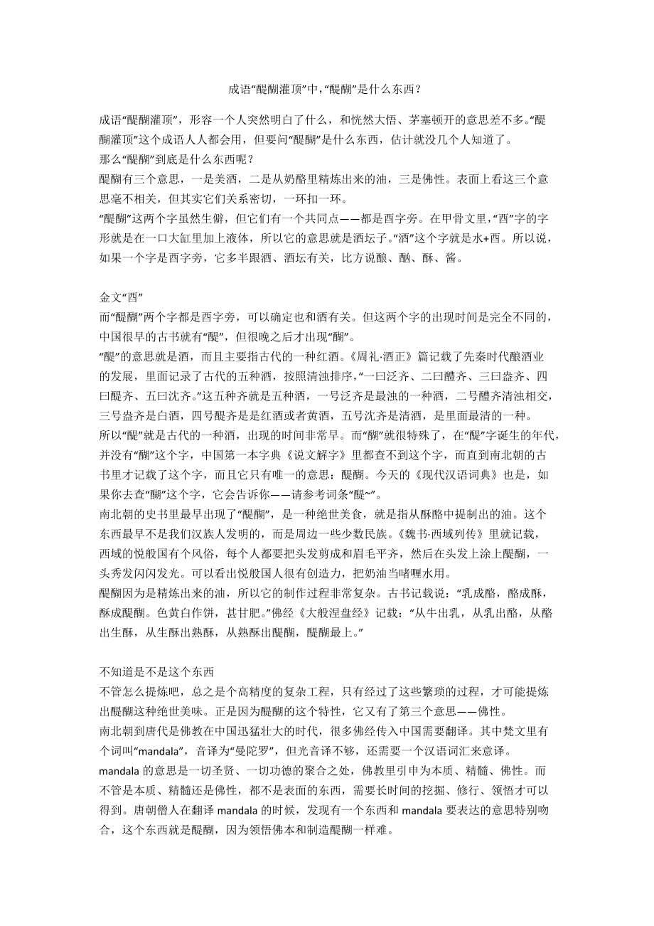 成语“醍醐灌顶”中“醍醐”是什么东西？_第1页