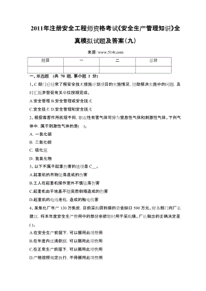 注冊安全工程師資格考試《安全生產(chǎn)管理知識》全真模擬試題及答案（九）