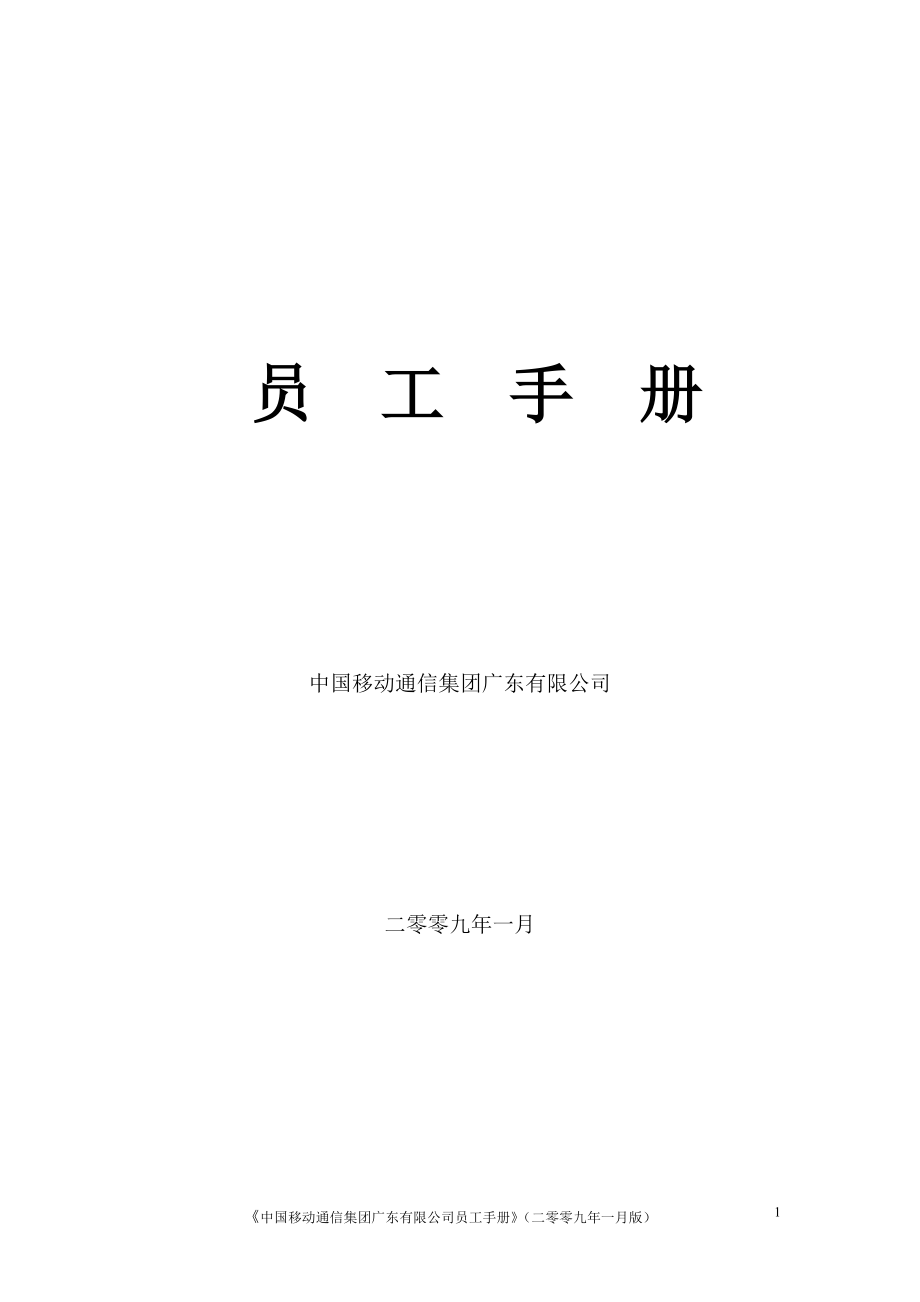 中国移动员工手册(广东分公司)_第1页