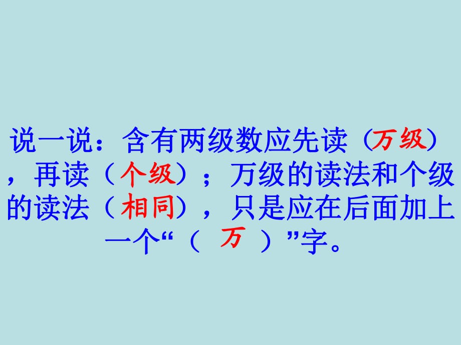 四年級上冊數(shù)學(xué)課件第一章大數(shù)的認(rèn)識 億以內(nèi)數(shù)的讀法和寫法人教新課標(biāo)2014秋_第1頁