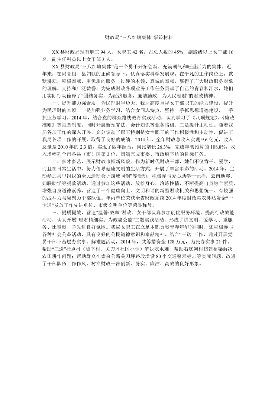 财政局“三八红旗集体”事迹材料_第1页