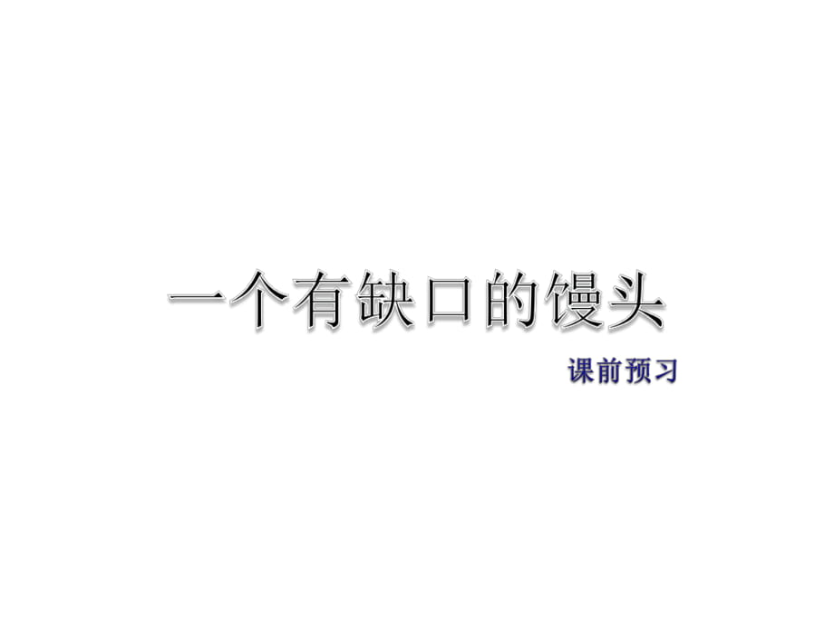 2019年春教科版語(yǔ)文四年級(jí)下冊(cè)課件：課前預(yù)習(xí)_第1頁(yè)