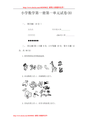 小學數(shù)學第一冊第一單元試卷(B)